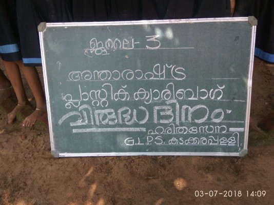 അന്താരാഷ്ട്ര പ്ലാസ്റ്റിക്ക് ക്യാരി ബാഗ് വിരുദ്ധ ദിനം